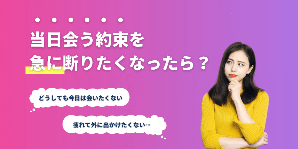 マッチングアプリで当日会いたくないと思ったら 断る理由や方法を紹介 婚活 恋愛マッチング情報サイト Remarry