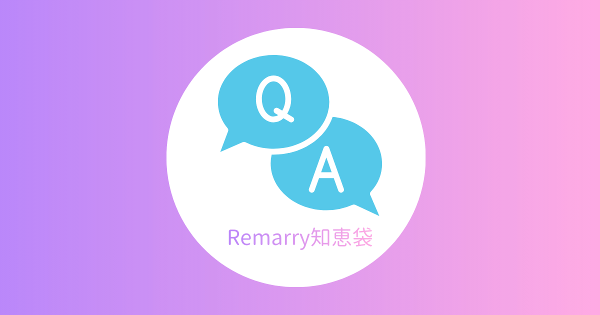 remarry知恵袋